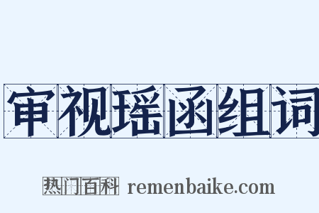 审视瑶函组词是什么意思的图片